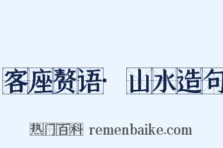 客座赘语·山水造句是什么意思的图片